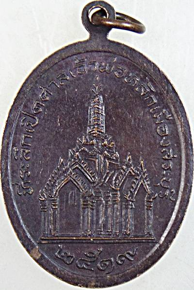 ๒๐ เหรียญพระพุทธนิโรคันตรายชัยวัฒน์จตุรทิศ หลักเมืองสระบุรี ปี ๑๙