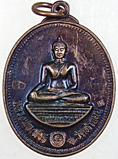 ๒๐ เหรียญหลวงพ่อเพชร วัดท่าถนน จ อตรดิตถ์ หลังพระยาพิชัยดาบหัก