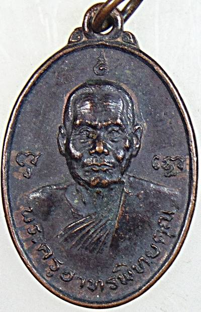 ๒๐ เหรียญพระครูอาทรพิทยคุณ (หลวงปู่ผล) วัดเทียนดัด นครปฐม