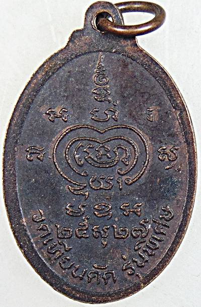 ๒๐ เหรียญพระครูอาทรพิทยคุณ (หลวงปู่ผล) วัดเทียนดัด นครปฐม