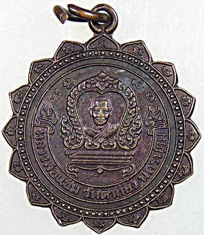 ๒๐ เหรียญหลวงพ่อแช่ม วัดตาก้อง นครปฐม