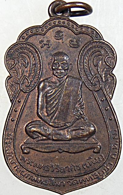 ๒๐ เหรียญหลวงพ่อเพิ่ม วัดพุทธบูชา กทม