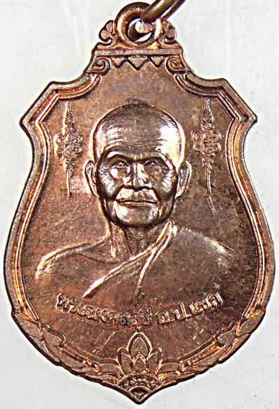 ๒๐ เหรียญหลวงปู่แขก วัดสุนทรประดิษฐ์ จ.พิษณุโลก