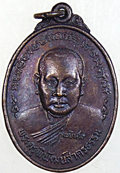 ๒๐ เหรียญพระครูพิพัฒน์สาครธรรมหลังหลวงพ่อโต วัดหลักสี่ สมุทรสาคร มีจารหลัง