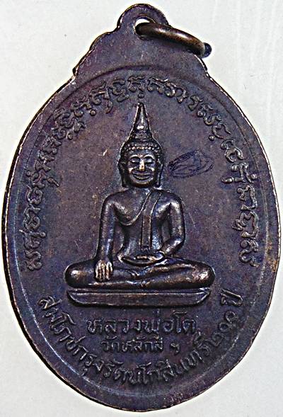 ๒๐ เหรียญพระครูพิพัฒน์สาครธรรมหลังหลวงพ่อโต วัดหลักสี่ สมุทรสาคร มีจารหลัง