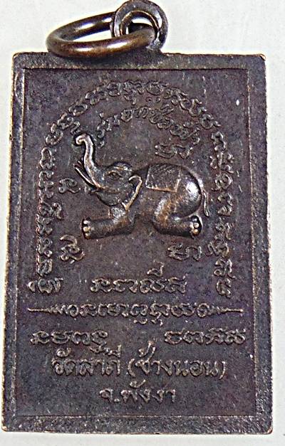 ๒๐ เหรียญสมเด็จมหาลาภ วัดลาภี (ช้างนอน) พังงา