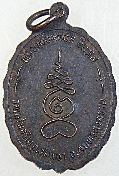 ๒๐ เหรียญหลวงพ่อบ้านแหลม หลวงพ่อหยอด วัดแก้วเจริญ ปลุกเสก