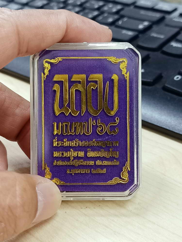 4-670 เหรียญฉลองมณฑป หลวงปู่ขาน สำนักปฏิบัติธรรมหนองอ้อ จ.มุกดาหาร 2568 กล่องเดิม