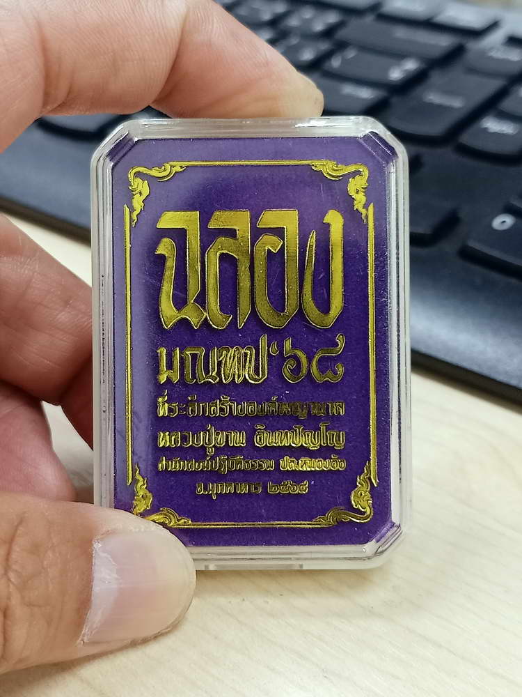 4-673 เหรียญฉลองมณฑป หลวงปู่ขาน สำนักปฏิบัติธรรมหนองอ้อ จ.มุกดาหาร 2568 กล่องเดิม