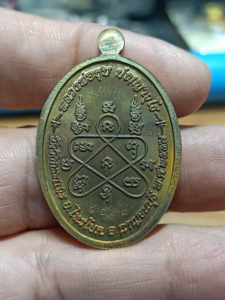 4-255 เหรียญเมตตา หลวงพ่อชุบ วัดวังกระเจะ จ. กาญจนบุรี 2558 สัตตะ กล่องเดิม