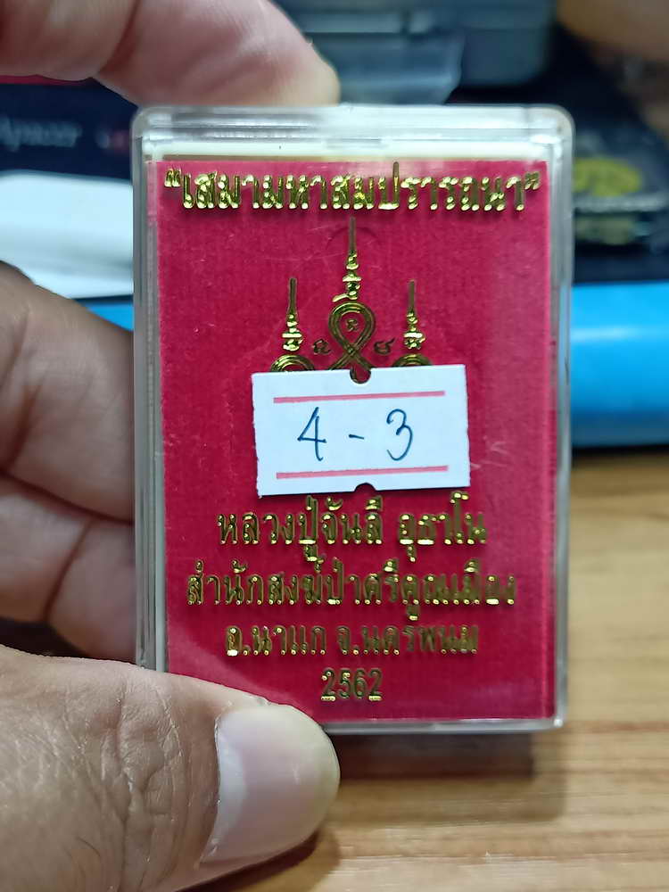 4-3 เหรียญเสมามหาสมปรารถนา หลวงปู่จันลี สำนักสงฆ์ป่าศรีคูณเมือง อ.นาแก จ.นครพนม 2562 กล่องเดิม