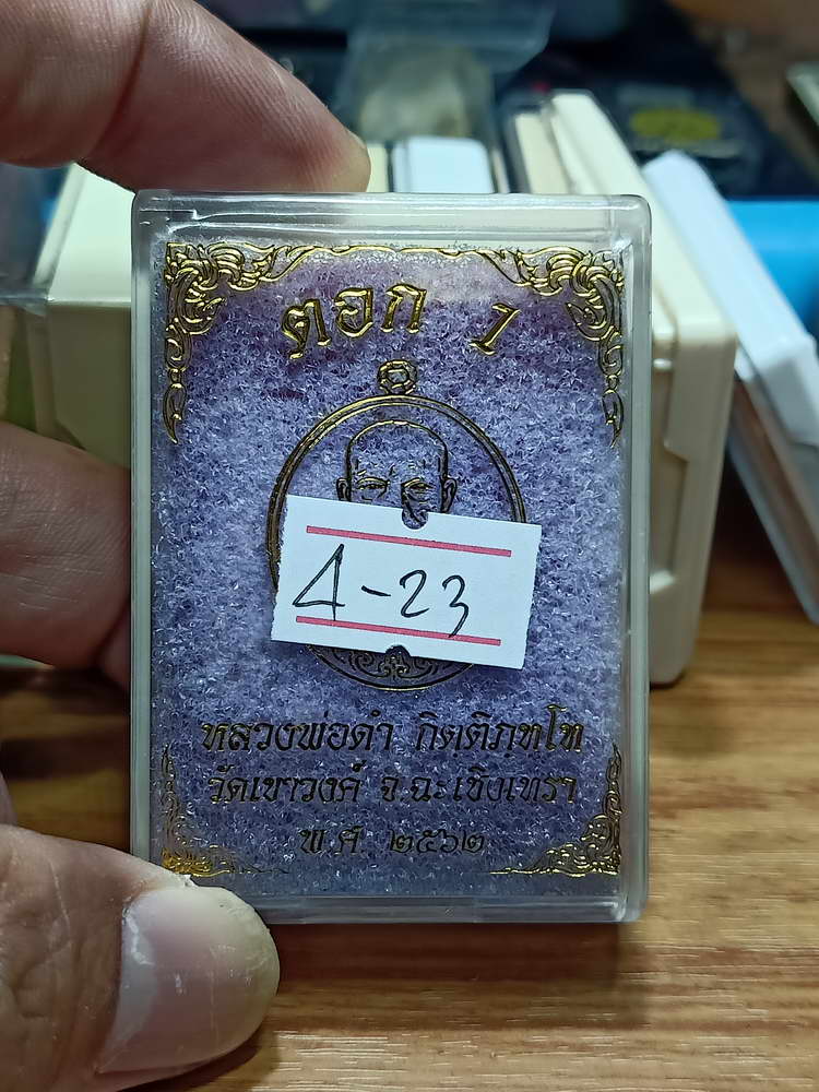 4-23 เหรียญตอก 1 หลวงพ่อดำ กิตฺติภฺทโท วัดเขาวงค์ จ.ฉะเชิงเทรา 2562 กล่องเดิม 