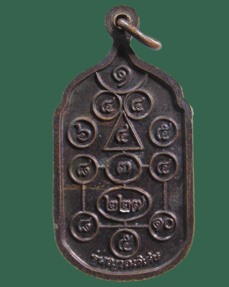 เหรียญ รุ่นญาณวิเศษ หลวงพ่อวิริยังค์ วัดธรรมมงคล ปี2547