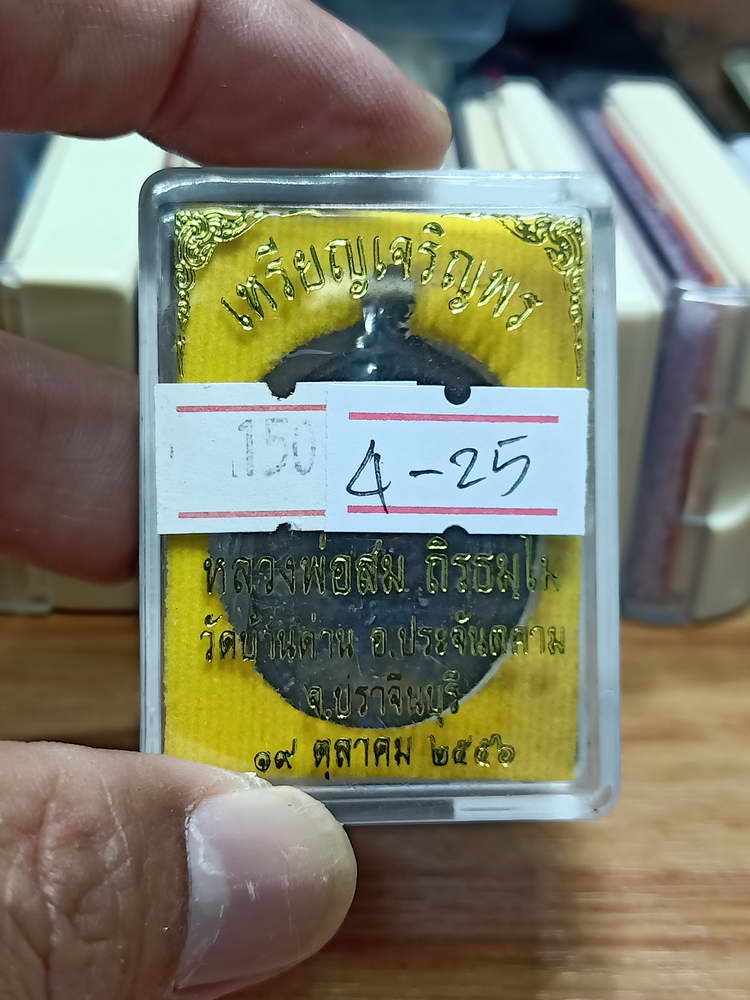 4-25 เหรียญเจริญพร หลวงพ่อสม วัดบ้านด่าน อ.ประจันตคาม จ.ปราจีนบุรี 2556 กล่องเดิม