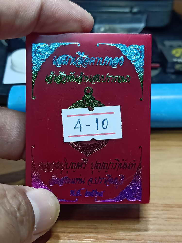 4-10 เหรียญเสมาเสือคาบทอง  หลวงปู่บุญศรี วัดสระแท่น จ.ปราจีนบุรี 2564 กล่องเดิม