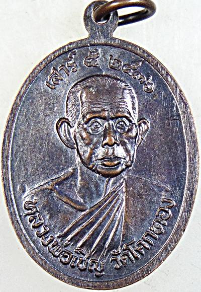 ๒๐ เหรียญรุ่น๑ หลวงพ่อชินราช หลวงพ่อเชิญ วัดโคกทอง