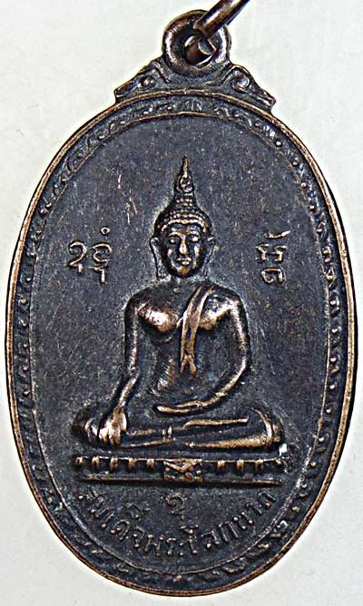 ๒๐ เหรียญสมเด็จพระโลกนาถ วัดบ้านมุ่ง นครนายก