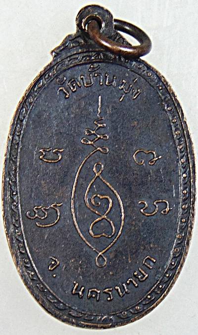 ๒๐ เหรียญสมเด็จพระโลกนาถ วัดบ้านมุ่ง นครนายก