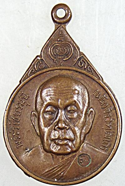 ๒๐ เหรียญหลวงพ่อพัน วัดอินทราราม กทม