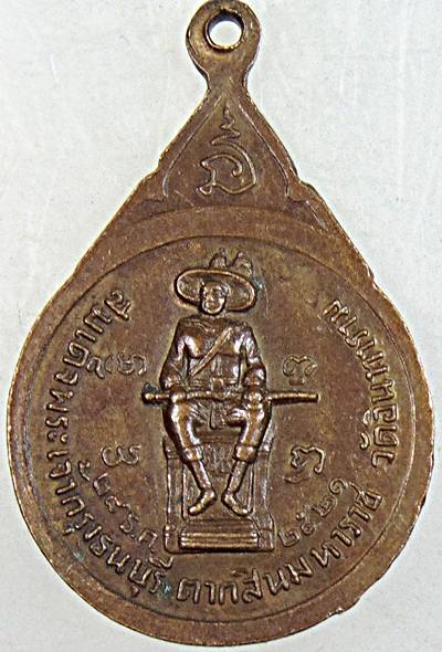 ๒๐ เหรียญหลวงพ่อพัน วัดอินทราราม กทม