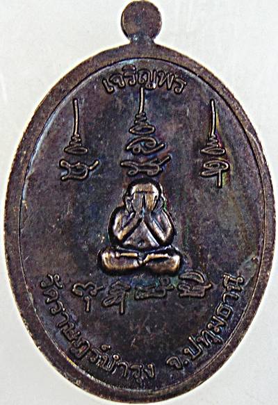 ๒๐ เหรียญเจริญพร หลวงพ่อเคน วัดราษฎร์บำรุง ปทุมธานี