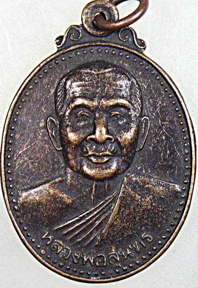 ๒๐ เหรียญหลวงพ่อสุนทร วัดหนองสะเดา สระบุรี