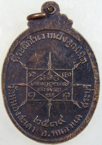 ๒๐ เหรียญหลวงพ่อสุนทร วัดหนองสะเดา สระบุรี