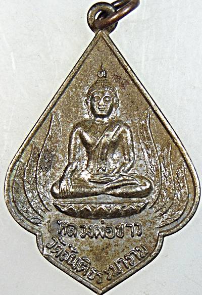 ๒๐ เหรียญหลวงพ่อขาว วัดสันติธรรมาราม อยุธยา