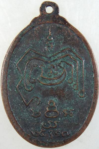 ๒๐ เหรียญหลวงพ่อเจ็ก วัดวารีวงษ์ดงขุยเหนือ อ.ชนแดน จ.เพชรบูรณ์ ปี 17