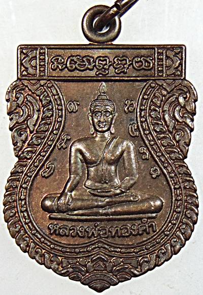 ๒๐ เหรียญหลวงพ่อทองคำ วัดไตรมิตร