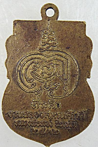 ๒๐ เหรียญพระครูกาญจนปิยธรรม (หลวงพ่อทอง)วัดทุ่งกะปา จ.กาญจนบุรี