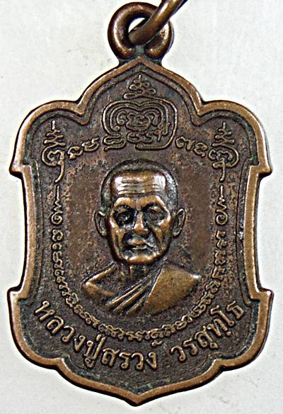 ๒๐ เหรียญหลวงปู่สรวง วัดถ้ำพรหมสวัสดิ์ ลพบุรี