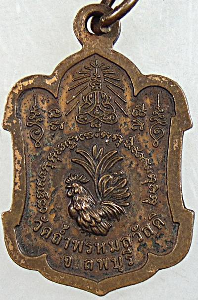 ๒๐ เหรียญหลวงปู่สรวง วัดถ้ำพรหมสวัสดิ์ ลพบุรี