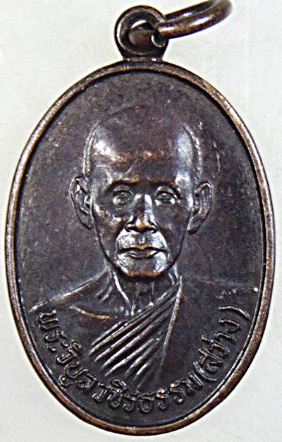 ๒๐ เหรียญหลวงพ่อสว่าง วัดท่างิ้ว นครสวรรค์