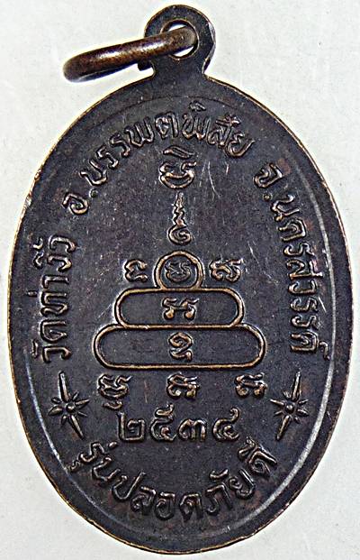 ๒๐ เหรียญหลวงพ่อสว่าง วัดท่างิ้ว นครสวรรค์