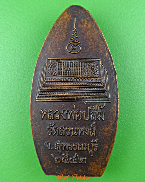 เหรียญหลวงพ่อปลื้ม วัดสวนหงส์ สุพรรณบุรี .E21.