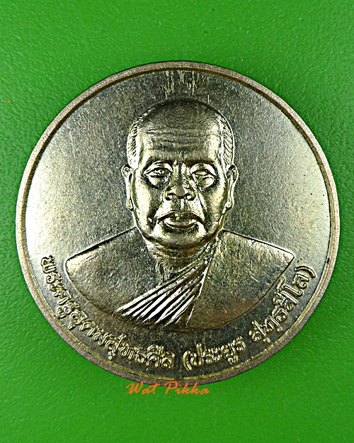 เหรียญหลวงพ่อประยูร วัดทุ่งหลวง อุทัยธานี .E24.