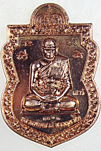 ๒๐ เหรียญหลวงพ่อเสาร์ วัดดอนหญ้านาง อยุธยา