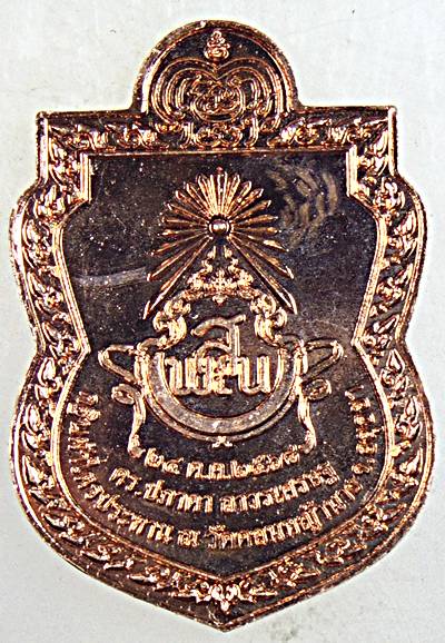 ๒๐ เหรียญหลวงพ่อเสาร์ วัดดอนหญ้านาง อยุธยา