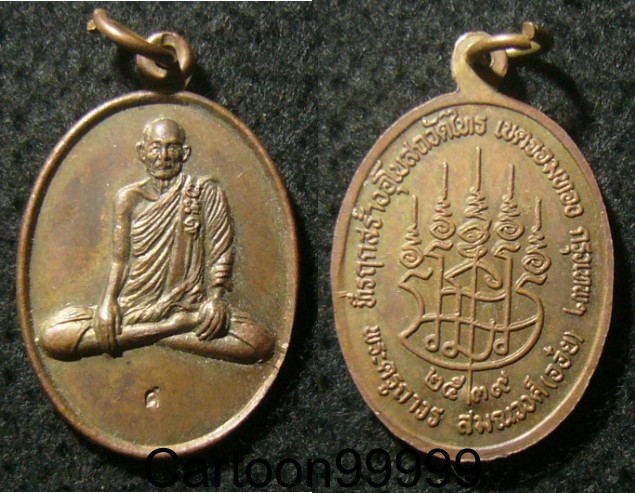 เหรียญหลวงพ่ออ๋อย วัดไทร กรุงเทพฯ เหรียญสวย เดิม มีโค็ดครับผม