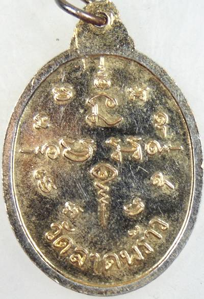 ๒๐ เหรียญพระครูประสิทธิสุภการ วัดลาดพร้าว กรุงเทพ