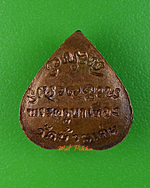 เหรียญพระนาคปรกครูบาเทือง วัดบ้านเด่น เชียงใหม่ .E34.