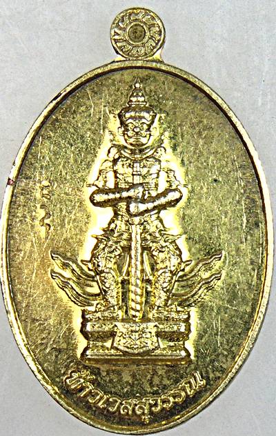 ๒๐ เหรียญท้าวเวสสุวรรณ วัดบ้านหลวง นครปฐม
