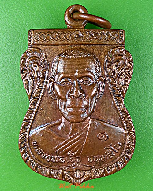 เหรียญรุ่น๑หลวงพ่อเจือ วัดหนองบัว กาญจนบุรี .E43.