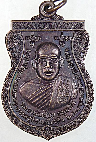 ๒๐ เหรียญหลวงพ่อเชื่อม วัดทุ่งสเตียง เพชรบูรณ์