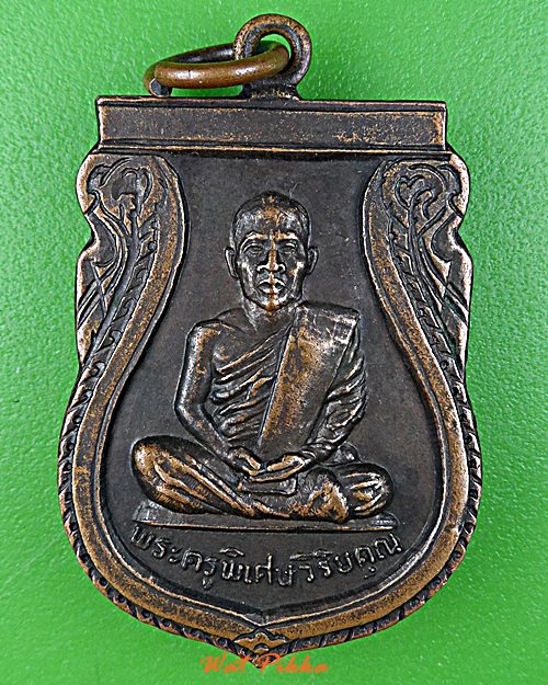 เหรียญหลวงพ่อสุวรรณ วัดเขตมงคล พิจิตร .E55.