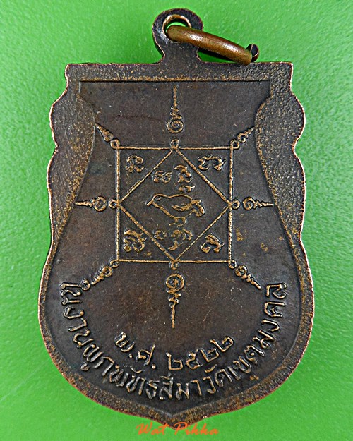 เหรียญหลวงพ่อสุวรรณ วัดเขตมงคล พิจิตร .E55.