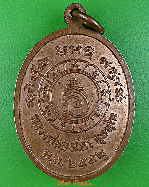 เหรียญหลวงพ่อสงค์กา สถานปฏิบัติธรรมบ้านหอคำ บึงกาฬ .E57.