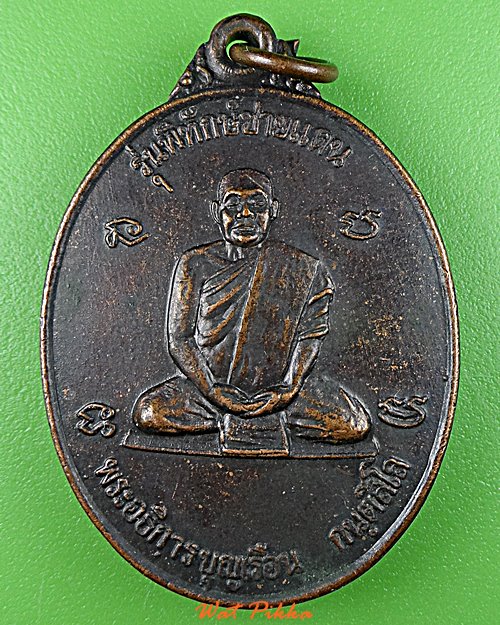 เหรียญพระอธิการบุญเรือน วัดละลมติม สระแก้ว .E65.