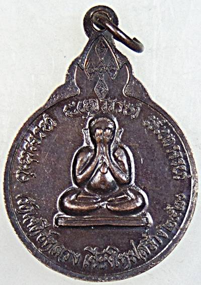 เหรียญหลวงปู่แหวน วัดเจดีย์หลวง